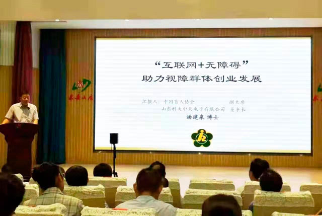 董事长汤建泉博士参加第四届泰山国际残疾人论坛